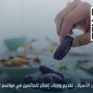 إفطار الأسرة