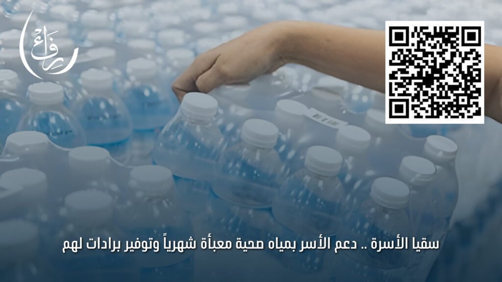 سقيا الأسرة