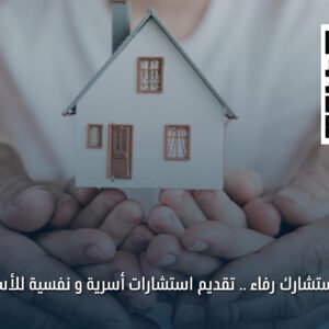 مستشارك رفاء