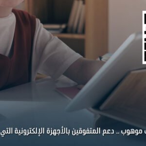 كفالة طالب موهوب